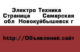  Электро-Техника - Страница 10 . Самарская обл.,Новокуйбышевск г.